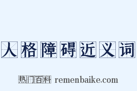 人格障碍近义词是什么意思的图片